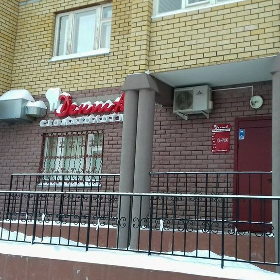 Стоматологический кабинет ДентА, фото