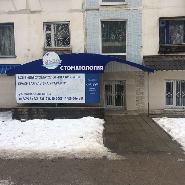 Стоматология МС-Дент, фото