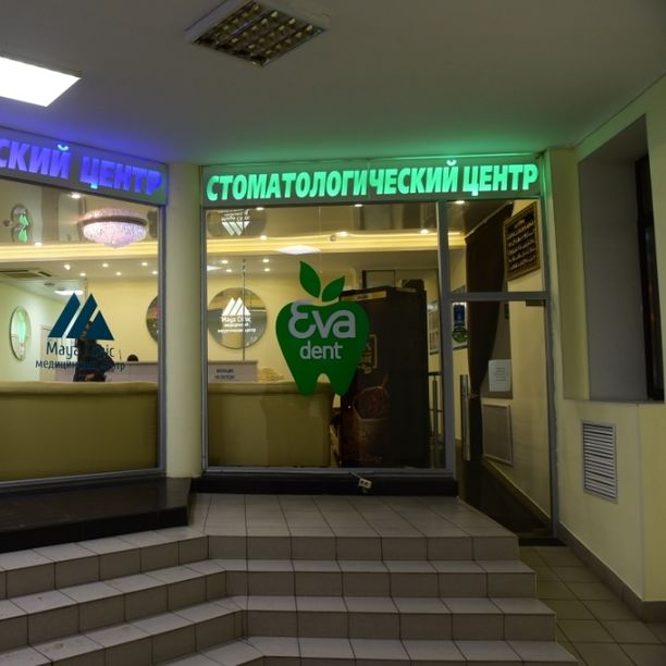 Стоматология Ева Дент на Островского, фото