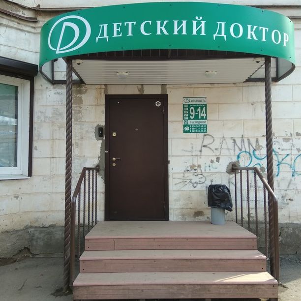 Медицинский кабинет Детский доктор