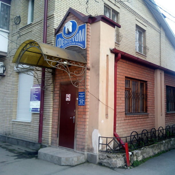 Стоматология Фенстом, фото