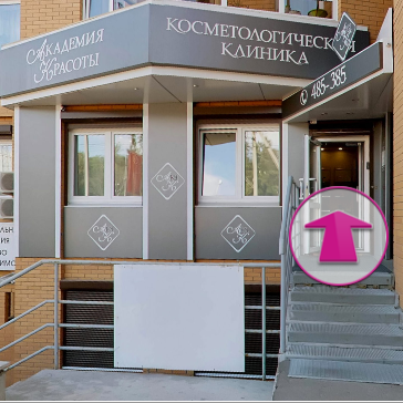 Косметологическая клиника Академия красоты