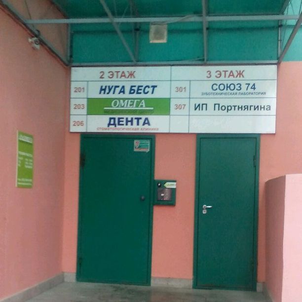 Медицинский центр Омега на Молодогвардейцев, фото