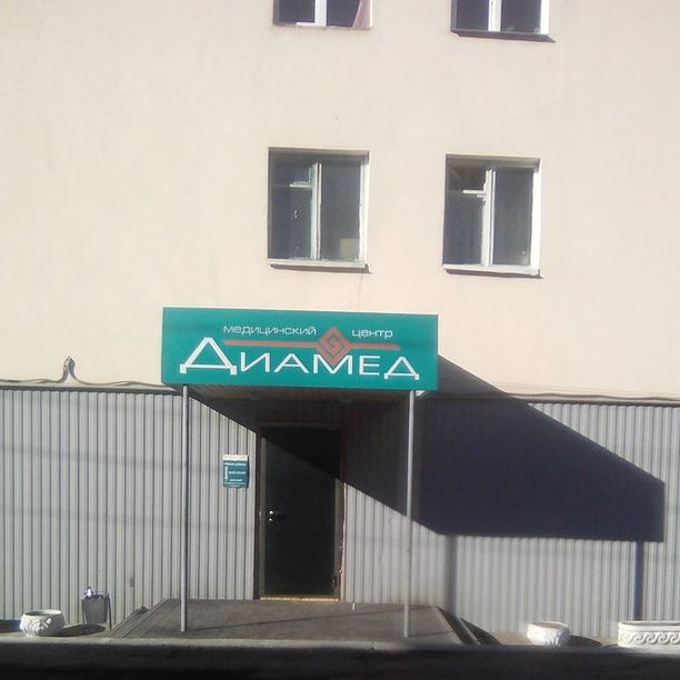 Медицинский центр Диамед на Павлова