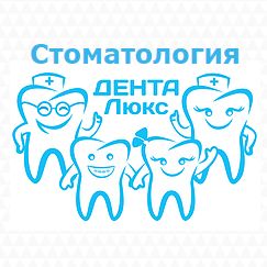 Дента-Люкс - фотография