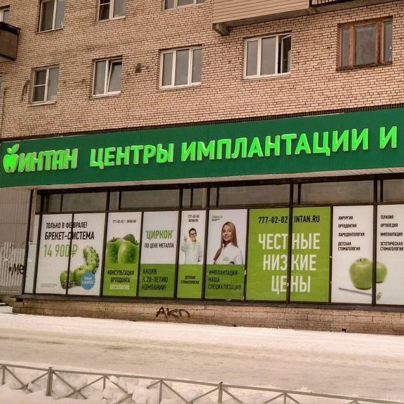 Стоматология Интан на Гражданском, фото