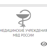 Центр психофизиологической диагностики МСЧ МВД
