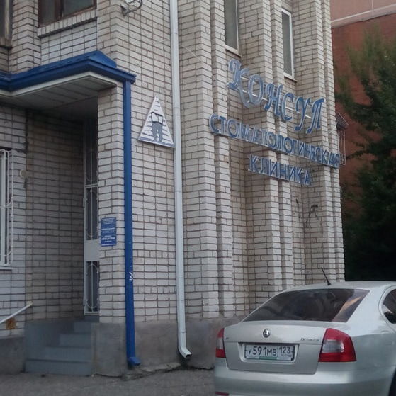 Стоматология Консул, фото
