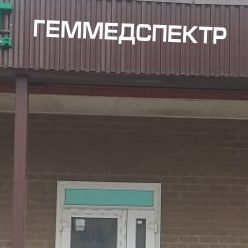 Геммедспектр