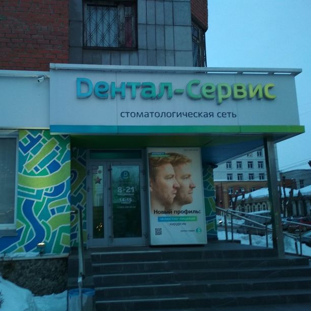 Стоматология Дентал-Сервис на Революции, фото