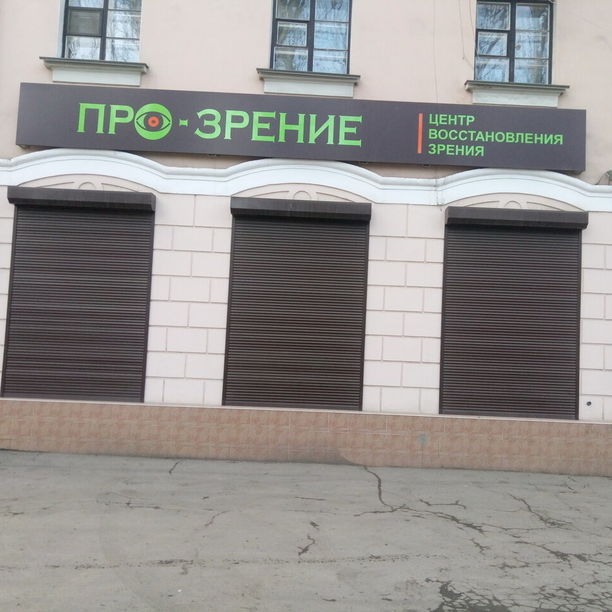 Глазная клиника Про-зрение