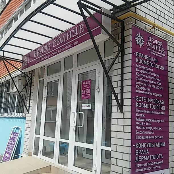 Центр косметологии Белое солнце