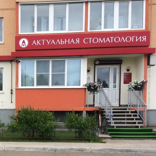 Клиника Актуальная стоматология, фото