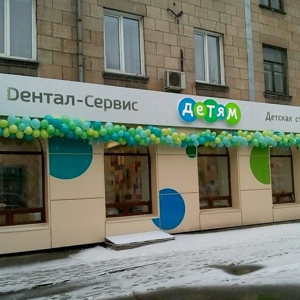 Дентал-Сервис на Титова - фотография