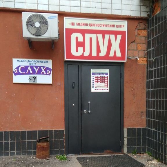 Медико-диагностический центр Слух на Ванеева, фото