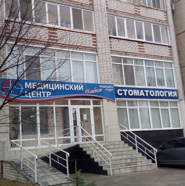 Стоматология Улыбка, фото