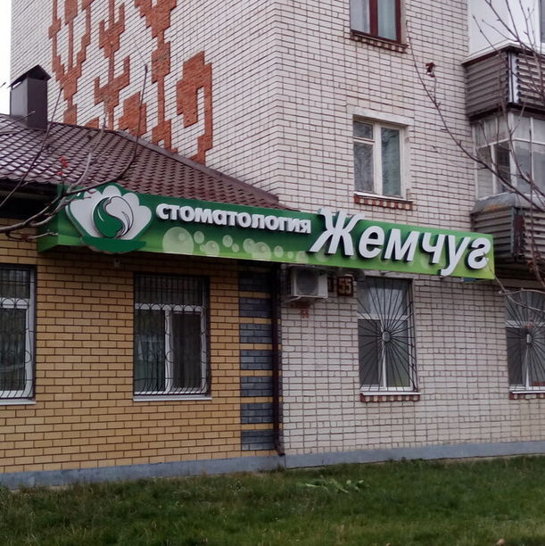 Стоматология Жемчуг, фото
