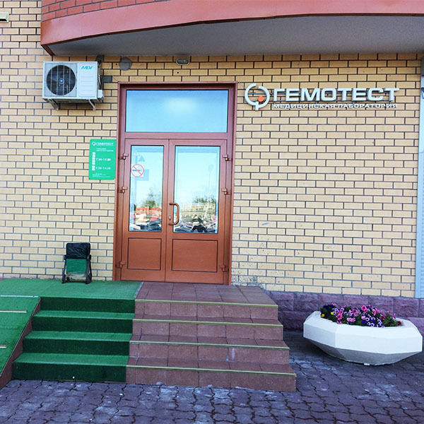 Анализы Гемотест на Октября