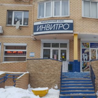 Анализы Инвитро на Белобородова