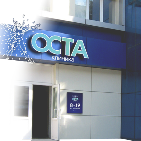 Клиника Оста