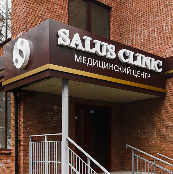 Салюс клиник - фотография