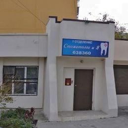 Стоматология Стоматолог и Я, фото