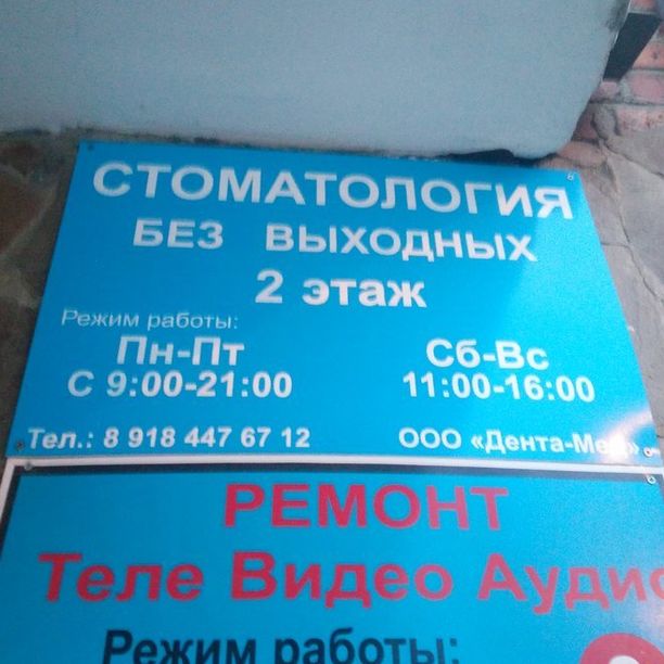 Стоматология Дента-Мед, фото