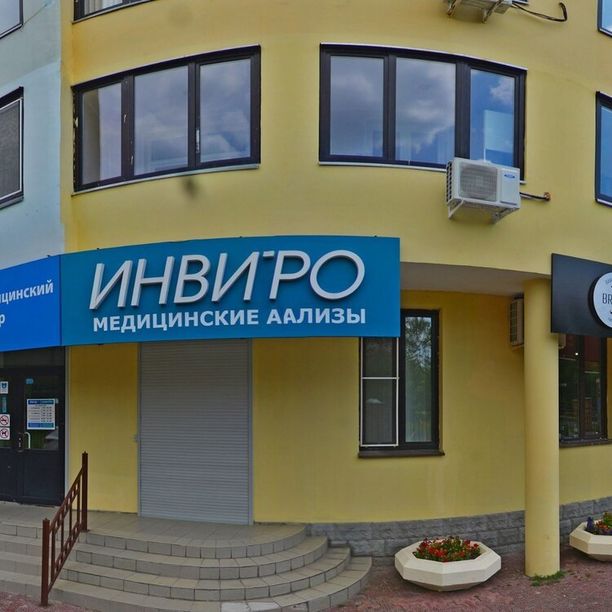 Анализы Инвитро на Октября