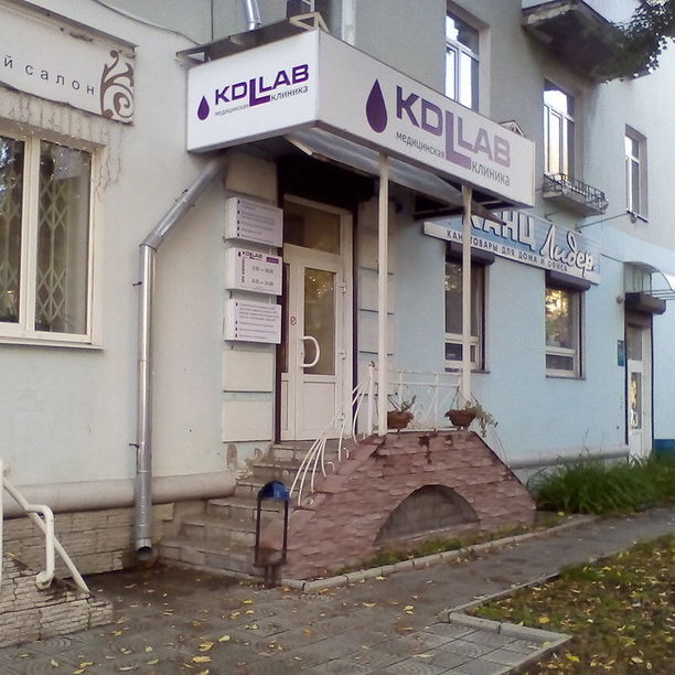 Медицинская клиника Кдллаб на Ленина, фото