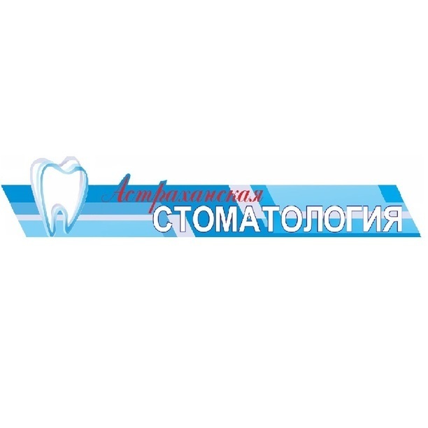 Астраханская стоматология - фотография