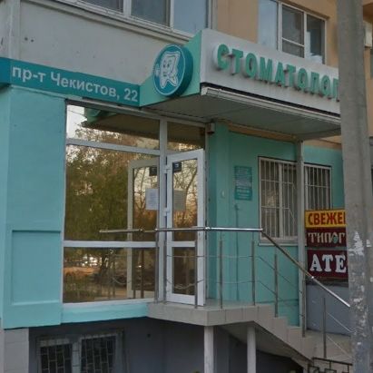Стоматология Дентал-Лэнд на Чекистов, фото