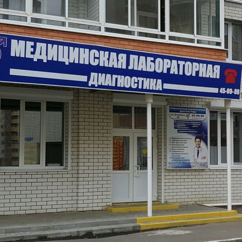 Медицинская лабораторная диагностика на Агапкина