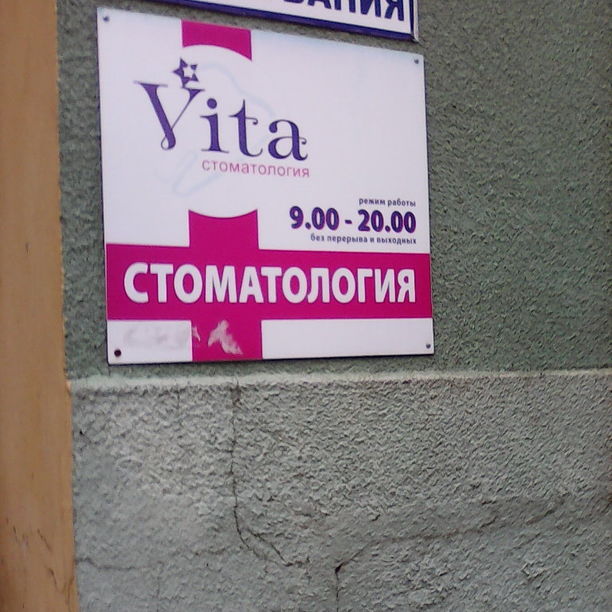 Стоматология Вита, фото