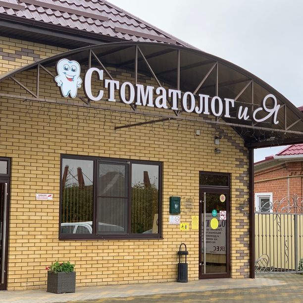 Стоматолог и Я