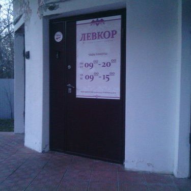 Косметология ЛевКор