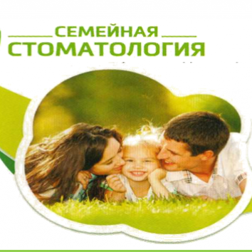 Семейная стоматология, фото