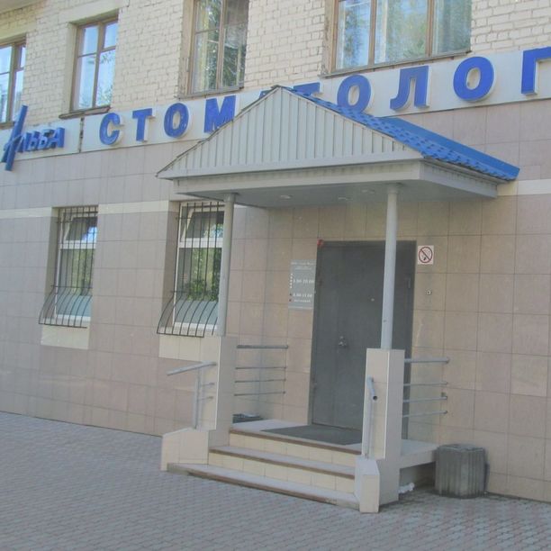 Стоматология Альба на Октябрьском, фото
