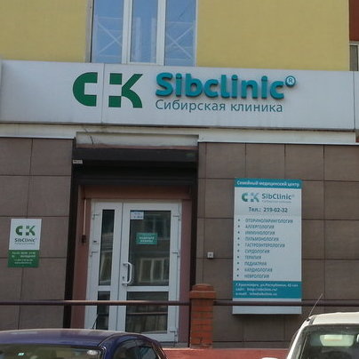 Сибирская клиника красноярске