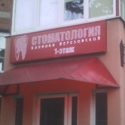 Стоматология СКБ, фото