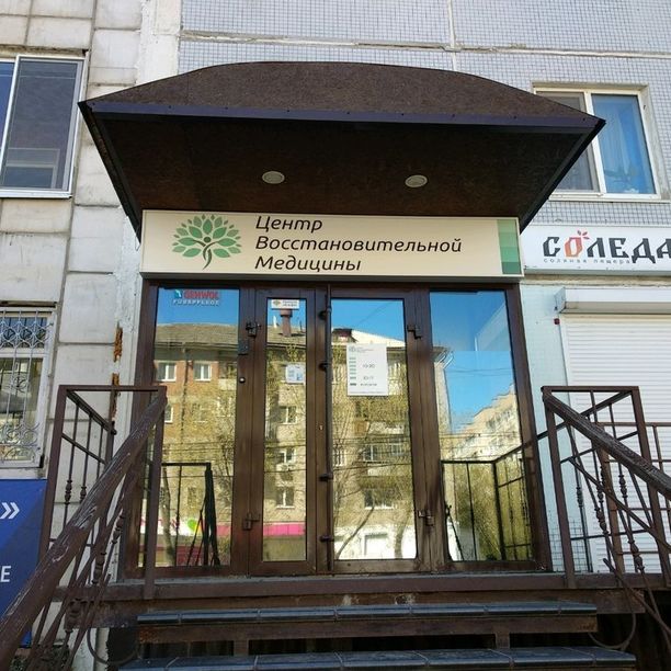 Клиника Центр восстановительной медицины
