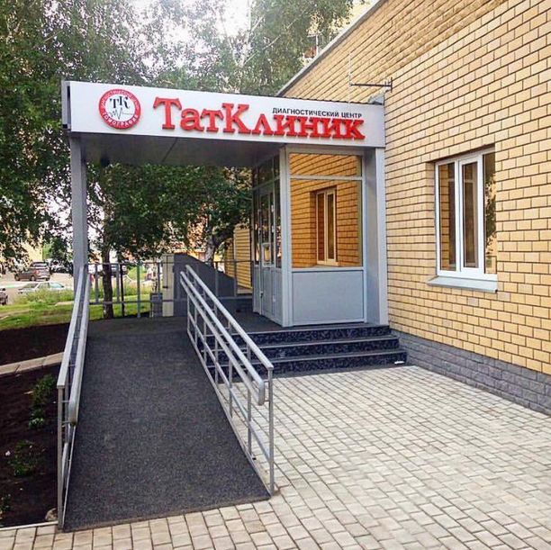 Диагностический центр Татклиник на Московском 81а, фото