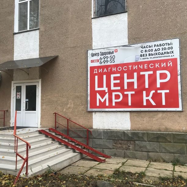 Центр Здоровья МРТ и КТ