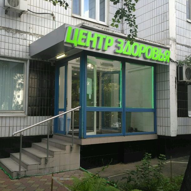 Центр здоровья в Отрадном