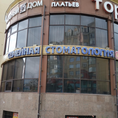Семейная стоматология
