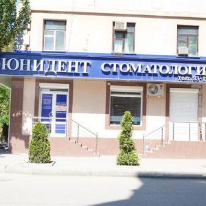 Юнидент на Советской - фотография