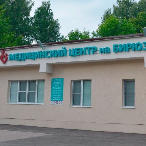 Медицинский центр на Бирюзова, фото