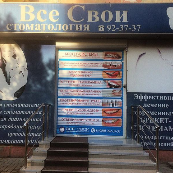 Стоматология Все свои на Советской