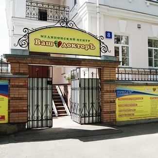 Ваш доктор - фотография