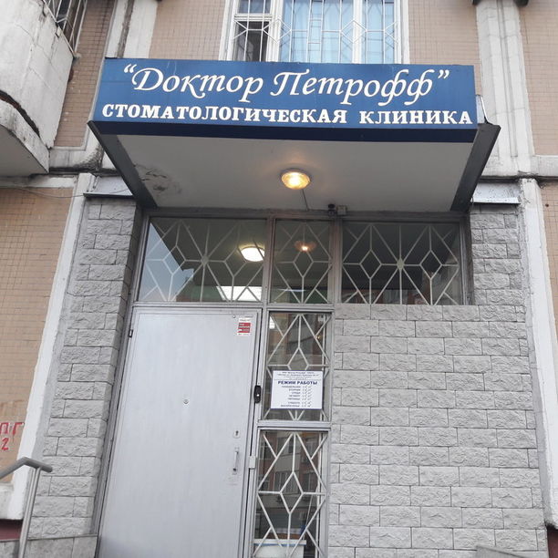 Доктор Петрофф - фотография