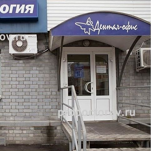 Стоматология Дентал-офис, фото